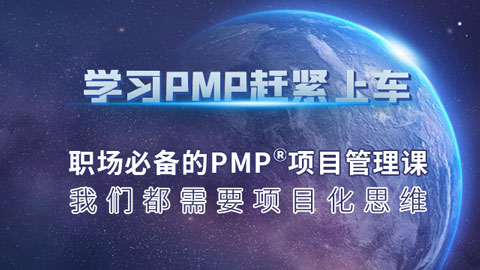 PMP证书含金量